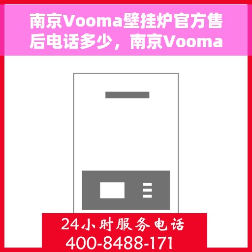 南京Vooma壁挂炉官方售后电话多少，南京Vooma壁挂炉售后服务电话揭秘
