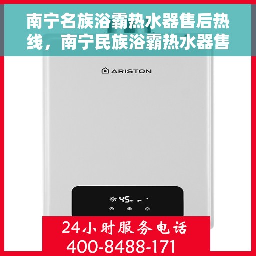 南宁名族浴霸热水器售后热线，南宁民族浴霸热水器售后维修服务热线，专业解决您的热水器问题！