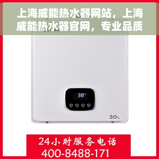 上海威能热水器网站，上海威能热水器官网，专业品质，智能生活的热水解决方案