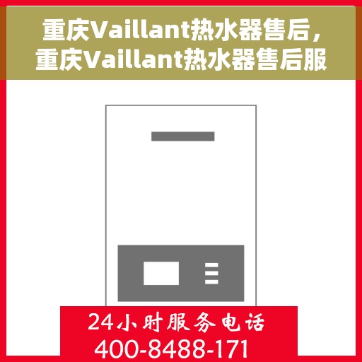 重庆Vaillant热水器售后，重庆Vaillant热水器售后服务解析