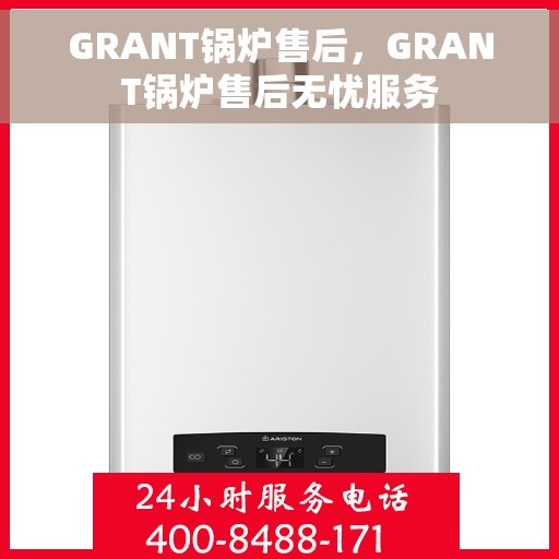 GRANT锅炉售后，GRANT锅炉售后无忧服务