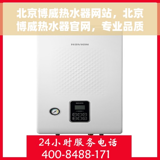 北京博威热水器网站，北京博威热水器官网，专业品质，温暖千万家