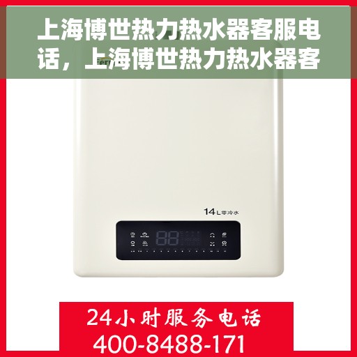 上海博世热力热水器客服电话，上海博世热力热水器客服热线及售后服务支持