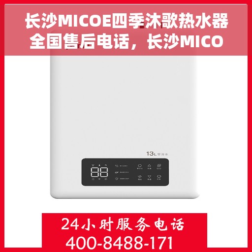长沙MICOE四季沐歌热水器全国售后电话，长沙MICOE四季沐歌热水器售后全国服务热线及联系方式