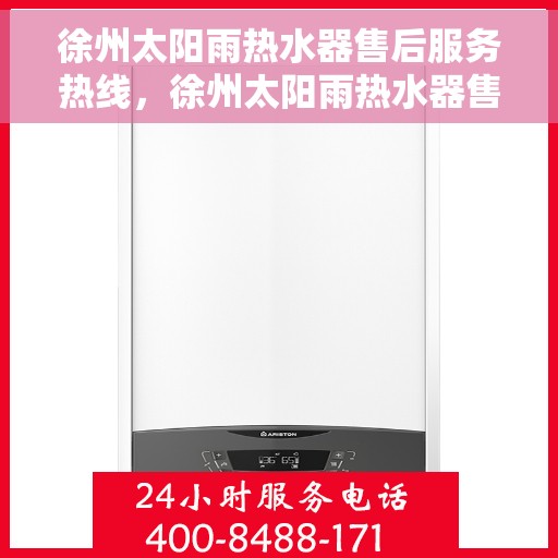 徐州太阳雨热水器售后服务热线，徐州太阳雨热水器售后服务热线，专业团队，贴心服务！