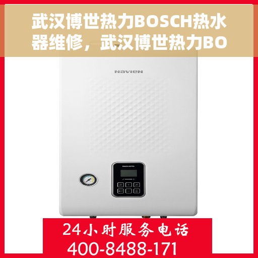 武汉博世热力BOSCH热水器维修，武汉博世热力BOSCH热水器专业维修服务