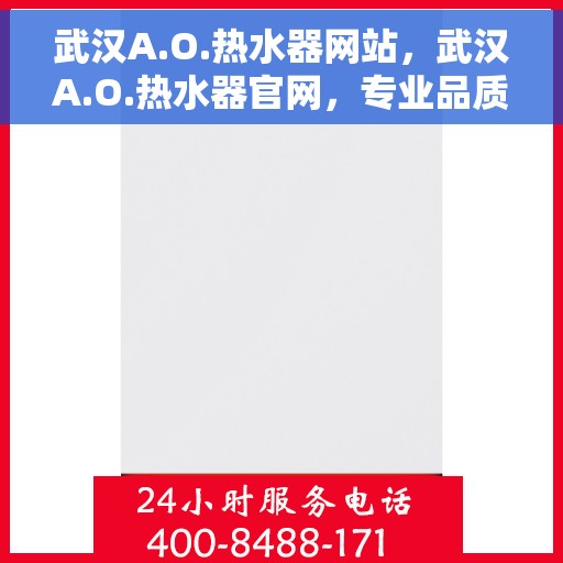 武汉A.O.热水器网站，武汉A.O.热水器官网，专业品质，智能生活的首选