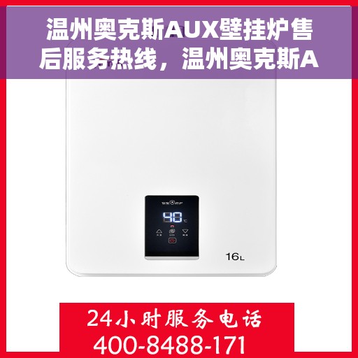 温州奥克斯AUX壁挂炉售后服务热线，温州奥克斯AUX壁挂炉售后热线服务专线，专业解决您的壁挂炉问题