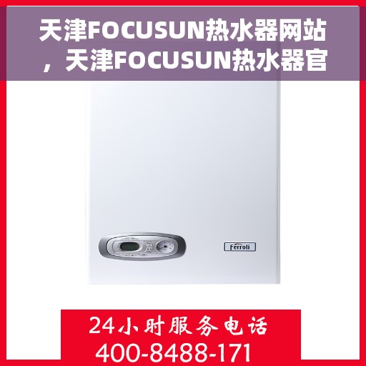 天津FOCUSUN热水器网站，天津FOCUSUN热水器官网，专业品质，智能生活的热水解决方案
