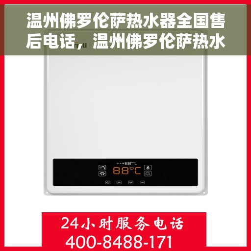 温州佛罗伦萨热水器全国售后电话，温州佛罗伦萨热水器售后服务热线及全国电话汇总