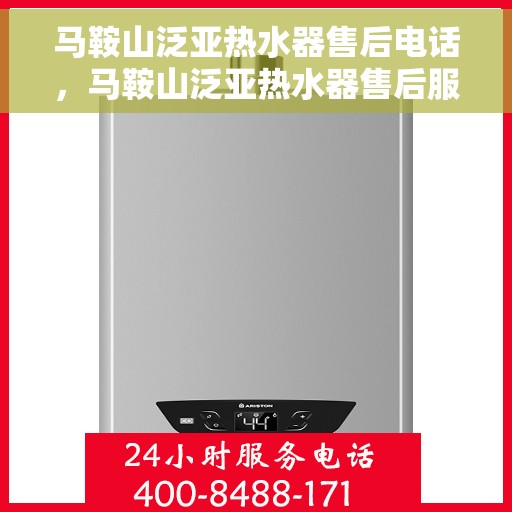 马鞍山泛亚热水器售后电话，马鞍山泛亚热水器售后服务热线及电话大全