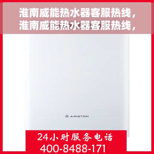 淮南威能热水器客服热线，淮南威能热水器客服热线，专业解答，贴心服务