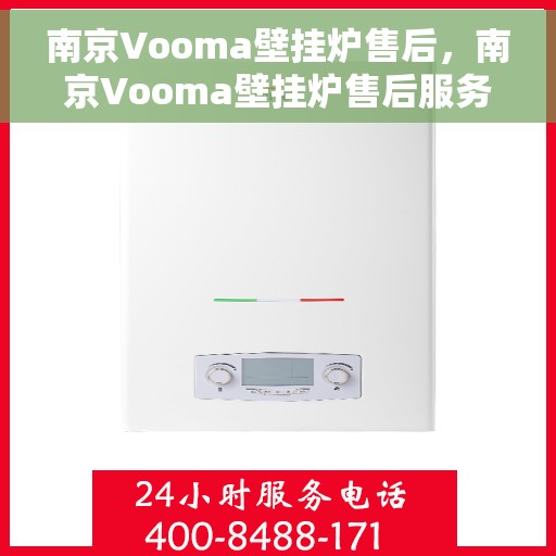 南京Vooma壁挂炉售后，南京Vooma壁挂炉售后服务解析
