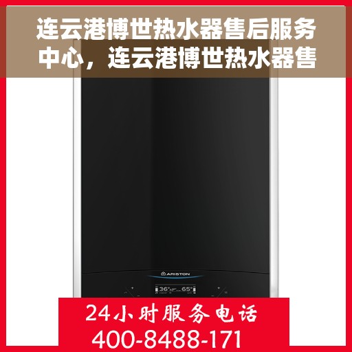 连云港博世热水器售后服务中心，连云港博世热水器售后服务中心，专业维修与服务团队为您保驾护航