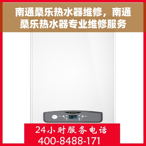 南通桑乐热水器维修,南通桑乐热水器专业维修服务 南通桑乐热水器维修,南通桑乐热水器专业维修服务