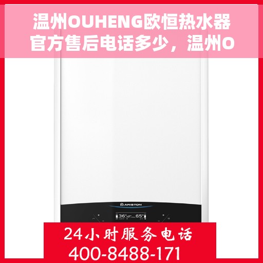 温州OUHENG欧恒热水器官方售后电话多少，温州OUHENG欧恒热水器售后电话及服务一览