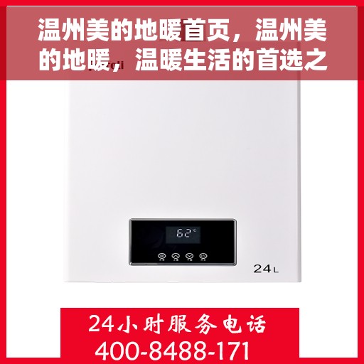 温州美的地暖首页,温州美的地暖,温暖生活的首选之地 温州美的地暖首页,温州美的地暖,温暖生活的首选之地