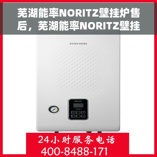 芜湖能率NORITZ壁挂炉售后，芜湖能率NORITZ壁挂炉售后服务详解