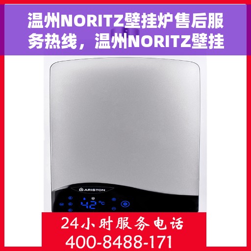 温州NORITZ壁挂炉售后服务热线，温州NORITZ壁挂炉售后热线，专业服务，温暖您的家。