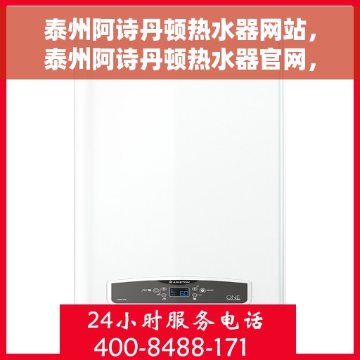 泰州阿诗丹顿热水器网站，泰州阿诗丹顿热水器官网，专业品质，智能生活的选择