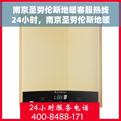 南京圣劳伦斯地暖客服热线24小时,南京圣劳伦斯地暖全天候客服热线,温暖连接不间断 南京圣劳伦斯地暖客服热线24小时,南京圣劳伦斯地暖全天候客服热线,温暖连接不间断