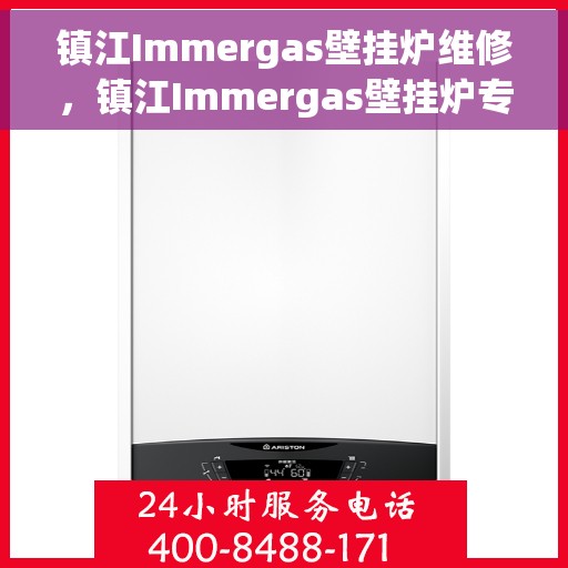 镇江Immergas壁挂炉维修，镇江Immergas壁挂炉专业维修与保养服务