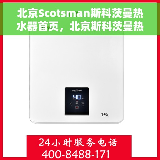 北京Scotsman斯科茨曼热水器首页，北京斯科茨曼热水器，品质生活的首选之源