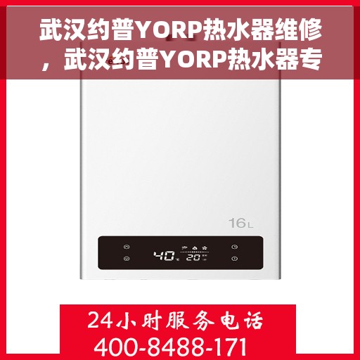 武汉约普YORP热水器维修，武汉约普YORP热水器专业维修服务