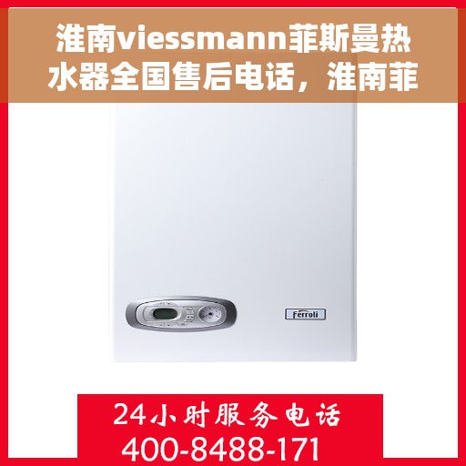 淮南viessmann菲斯曼热水器全国售后电话，淮南菲斯曼热水器售后服务中心联系电话服务您身边的温暖之选