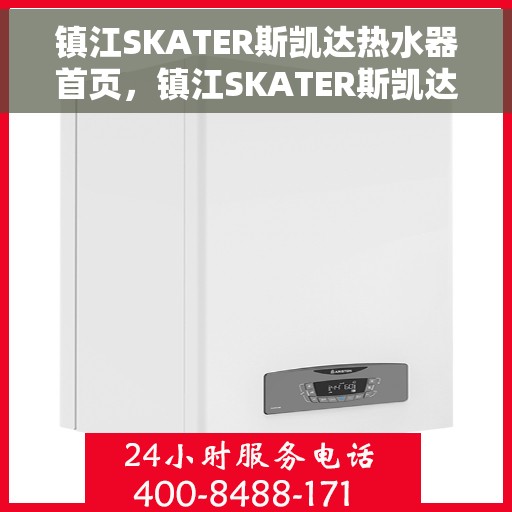 镇江SKATER斯凯达热水器首页，镇江SKATER斯凯达热水器，品质生活的首选门户
