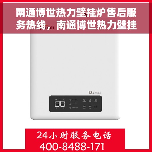 南通博世热力壁挂炉售后服务热线，南通博世热力壁挂炉售后维修服务热线，专业团队，贴心保障您的温暖生活