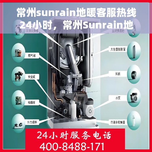 常州sunrain地暖客服热线24小时，常州Sunrain地暖全天候客服热线，温暖连接不间断