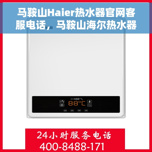马鞍山Haier热水器官网客服电话，马鞍山海尔热水器官网客服热线及售后维修服务电话