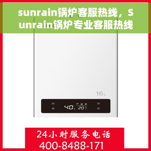 sunrain锅炉客服热线，Sunrain锅炉专业客服热线，贴心解决您的疑问与需求
