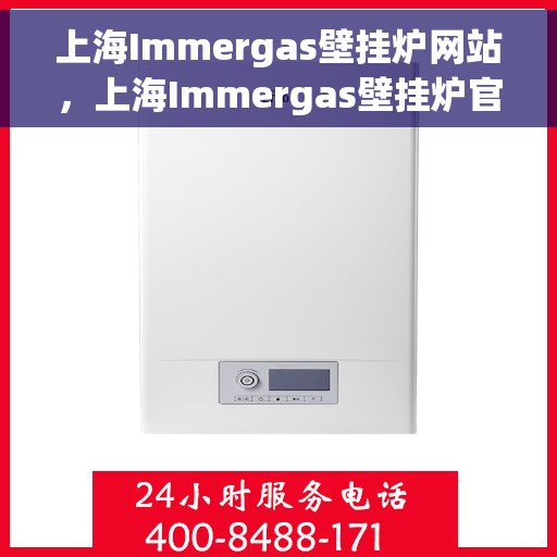 上海Immergas壁挂炉网站，上海Immergas壁挂炉官网
