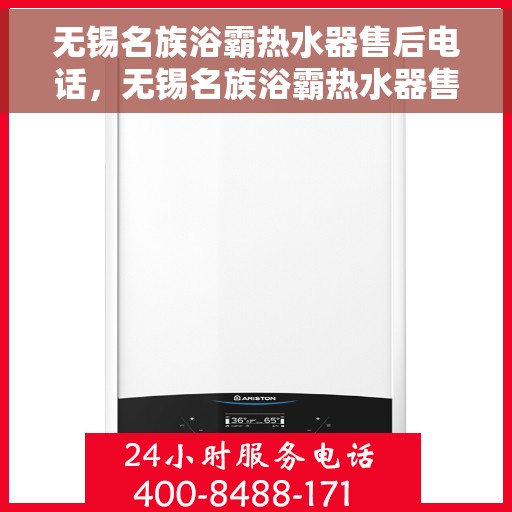 无锡名族浴霸热水器售后电话，无锡名族浴霸热水器售后服务热线及联系方式解析
