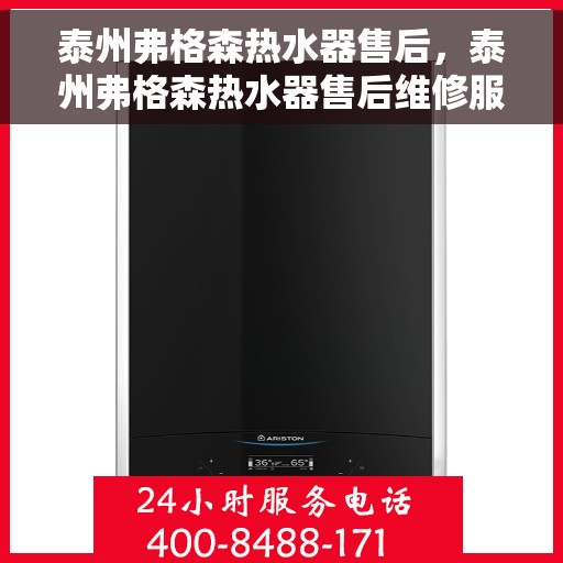 泰州弗格森热水器售后，泰州弗格森热水器售后维修服务解析