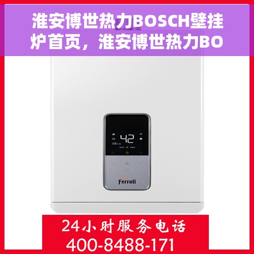淮安博世热力BOSCH壁挂炉首页，淮安博世热力BOSCH壁挂炉，首页概览