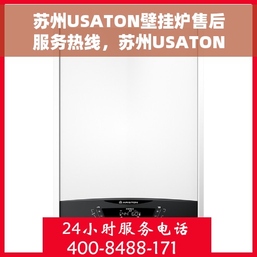 苏州USATON壁挂炉售后服务热线,苏州USATON壁挂炉售后热线专业服务,贴心保障您的温暖之选 苏州USATON壁挂炉售后服务热线,苏州USATON壁挂炉售后热线专业服务,贴心保障您的温暖之选