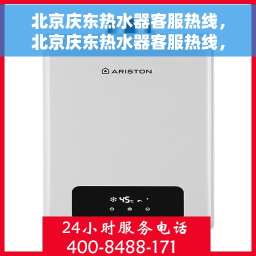 北京庆东热水器客服热线，北京庆东热水器客服热线，专业解决您的热水难题