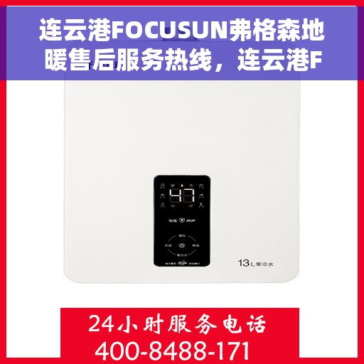 连云港FOCUSUN弗格森地暖售后服务热线，连云港FOCUSUN弗格森地暖售后服务热线，专业团队为您提供贴心服务！