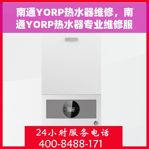 南通YORP热水器维修，南通YORP热水器专业维修服务