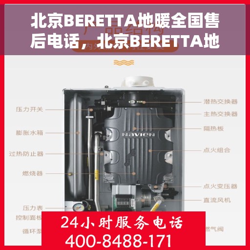 北京BERETTA地暖全国售后电话，北京BERETTA地暖售后服务全国热线电话