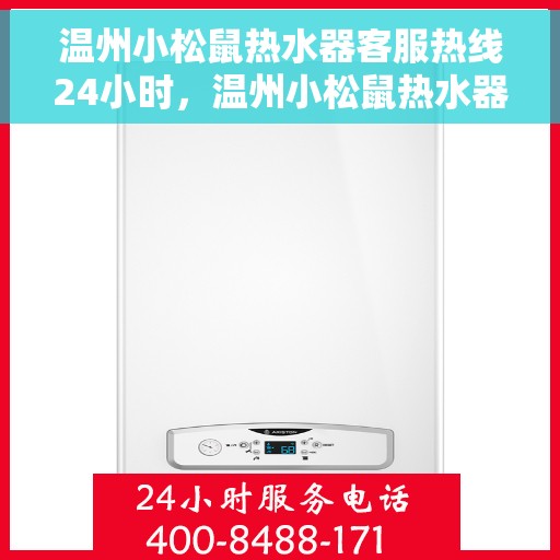 温州小松鼠热水器客服热线24小时，温州小松鼠热水器全天候客服热线，贴心服务不打烊