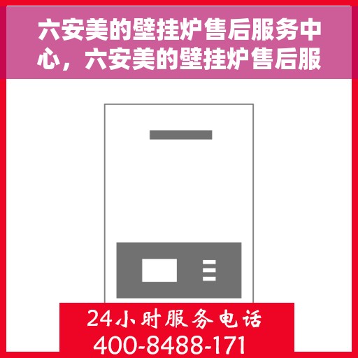 六安美的壁挂炉售后服务中心，六安美的壁挂炉售后服务中心，专业维修，贴心服务