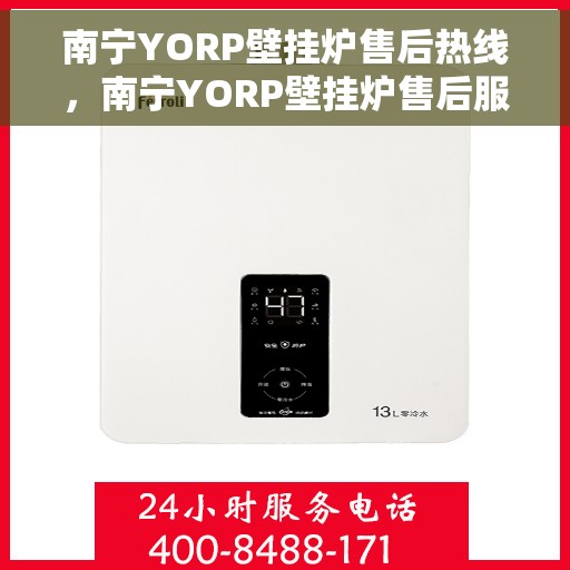 南宁YORP壁挂炉售后热线,南宁YORP壁挂炉售后服务热线,专业解决您的壁挂炉问题 南宁YORP壁挂炉售后热线,南宁YORP壁挂炉售后服务热线,专业解决您的壁挂炉问题