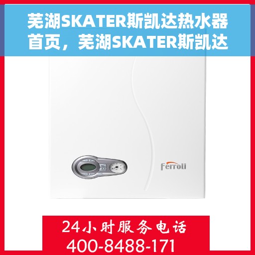 芜湖SKATER斯凯达热水器首页，芜湖SKATER斯凯达热水器，品质生活的首选之页