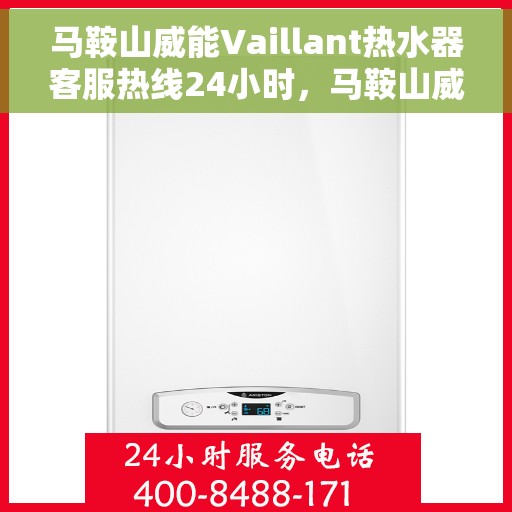 马鞍山威能Vaillant热水器客服热线24小时，马鞍山威能Vaillant热水器全天候客服热线支持