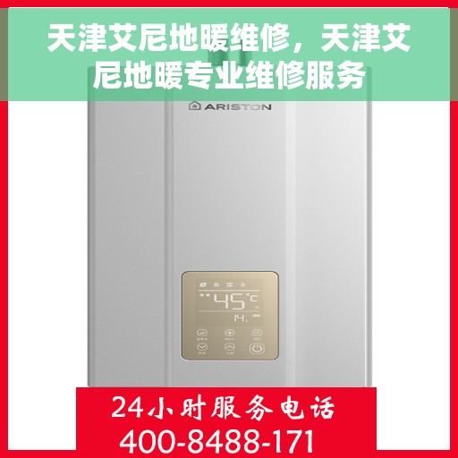天津艾尼地暖维修，天津艾尼地暖专业维修服务