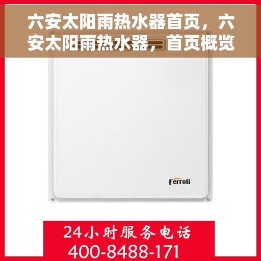 六安太阳雨热水器首页，六安太阳雨热水器，首页概览